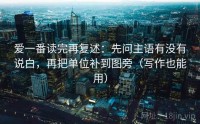 爱一番读完再复述：先问主语有没有说白，再把单位补到图旁（写作也能用）