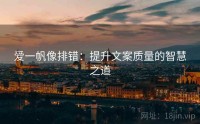 爱一帆像排错:提升文案质量的智慧之道