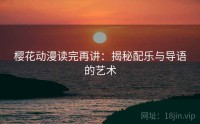 樱花动漫读完再讲：揭秘配乐与导语的艺术