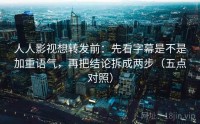 人人影视想转发前：先看字幕是不是加重语气，再把结论拆成两步（五点对照）