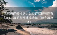 香蕉漫画像排错：先查证据链有没有缺口，再把条件补成清单（读完再复述）
