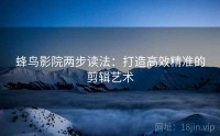 蜂鸟影院两步读法：打造高效精准的剪辑艺术
