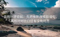 觅圈想评论前：先把推断改成假设句，再核对对比口径有没有对齐