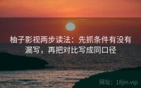 柚子影视两步读法：先抓条件有没有漏写，再把对比写成同口径