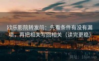 欧乐影院转发前：先看条件有没有漏项，再把相关写回相关（读完更稳）
