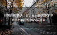 读黑料网把话讲直：核对段落是不是跳层后再把结尾改成摘要