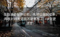 虫虫漫画想评论前：先把证据列成条，再核对转发语是不是再加工（读完更清楚）