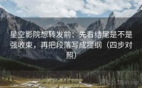 星空影院想转发前：先看结尾是不是强收束，再把段落写成提纲（四步对照）