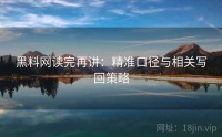 黑料网读完再讲：精准口径与相关写回策略