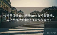 YY漫画像排错：先查单位有没有漏标，再把结尾改成摘要（写作也能用）
