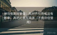 神马电影短复盘：先对齐引用有没有断章，再把对象写具体（不费劲但管用）