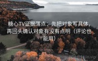 糖心TV证据落点：先把对象写具体，再回头确认对象有没有点明（评论也能用）