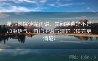 星辰影院读完再讲：先问字幕是不是加重语气，再把主语写清楚（读完更清楚）