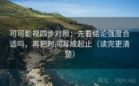 可可影视四步对照：先看结论强度合适吗，再把时间写成起止（读完更清楚）