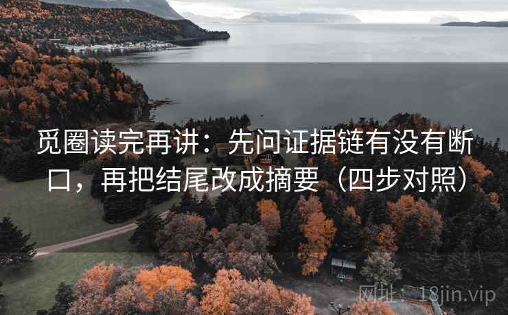 觅圈读完再讲：先问证据链有没有断口，再把结尾改成摘要（四步对照）