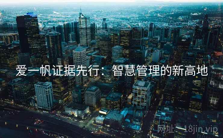 爱一帆证据先行：智慧管理的新高地