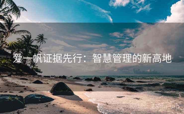 爱一帆证据先行：智慧管理的新高地