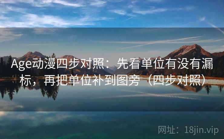 Age动漫四步对照:先看单位有没有漏标,再把单位补到图旁(四步对照) Age动漫四步对照:先看单位有没有漏标,再把单位补到图旁(四步对照)